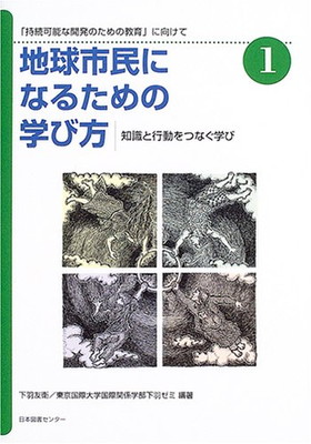 送料無料 中古 地球市民になるための学び方 1 知識と行動をつなぐ学び 持続可能な開発のための教育 に向けて 友衛 下羽 And 東京国際大学国際関係 学部下羽ゼミ Truepaydayloan Ca