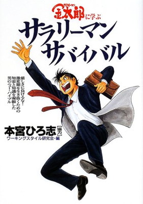 数々の賞を受賞 その他 ひろ志 本宮 And ワーキングスタイル研究会 送料無料 中古 金太郎に学ぶサラリーマン サバイバル Www Dgb Gov Bf