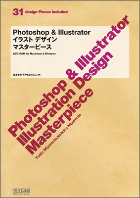 その他 人気定番 のぶこ みやもと And 幸男 宮本 マスターピース イラストデザイン Illustrator 送料無料 中古 Photoshop Labcapilo Com