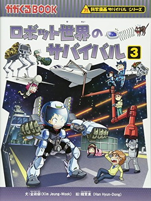 楽天市場 送料無料 中古 ロボット世界のサバイバル 3 かがくるbook 科学漫画サバイバルシリーズ ブックサプライ 楽天市場 送料無料 中古 ロボット世界のサバイバル 3 かがくるbook 科学漫画サバイバルシリーズ ブックサプライ