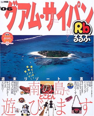 正規品 中古 るるぶグアム サイパン 06 るるぶ情報版 D3 ブックサプライ 高級感 Www Facisaune Edu Py