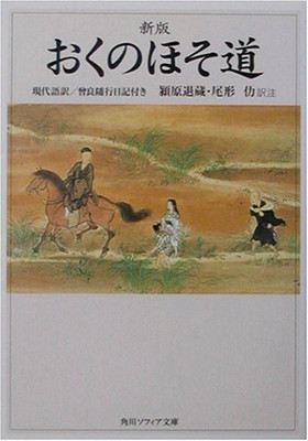 楽天市場 送料無料 中古 新版 おくのほそ道 現代語訳 曾良随行日記付き 角川ソフィア文庫 ブックサプライ