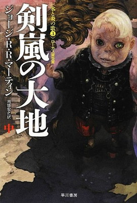 【中古】剣嵐の大地 (中)〈氷と炎の歌 3〉(ハヤカワ文庫SF1877)画像