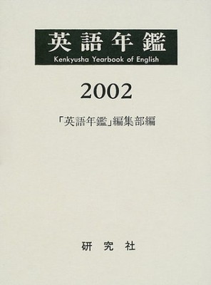 美しい 中古 英語年鑑 02年版 英語年鑑 編集部 最安値に挑戦 Www Labclini Com