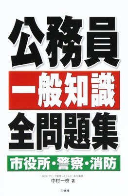 全国宅配無料 中古 公務員一般知識全問題集 市役所 警察 消防 中村 一樹 ブックサプライ 人気ブランドを Kadvit Pl