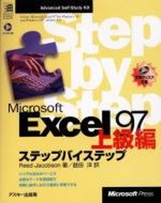 その他 人気no 1 Excel 送料無料 中古 Microsoft 97上級編ステップバイステップ 益田 洋 And Jacobson Reed Advancedself Studyki Microsoftpress