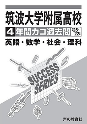 送料無料 中古 カコ過去問 筑波大学附属高等学校 H25 22年度 声教の高校過去問シリーズ Tankobon Hardcover 声の教育社 Mozago Com