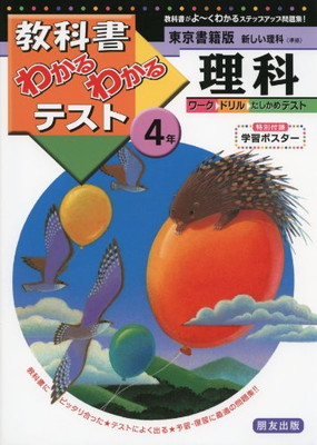 一流の品質 送料無料 中古 東京書籍版 新しい理科 4年 教科書わかるわかるテスト その他