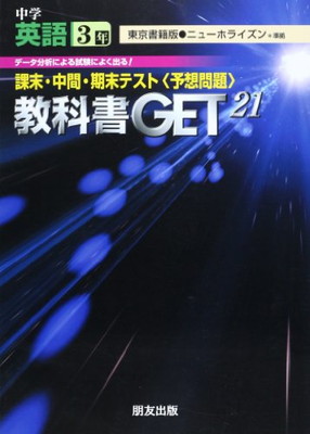 楽天市場 送料無料 中古 教科書get21 東京書籍版 ニューホライズン 中学 英語 3年 準拠 課末 中間 期末テスト 予想問題 ブックサプライ