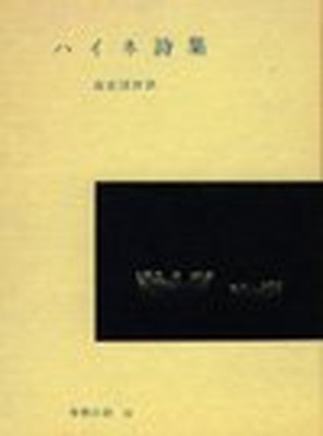 楽天市場 送料無料 中古 ハイネ詩集 世界の詩 11 ハインリヒ ハイネ And 高安 国世 ブックサプライ