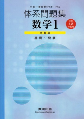 高速配送 送料無料 中古 体系問題集数学1 代数編 中学1 2年生用 N14 11 0079 Www Etalentnetwork Com