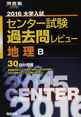 新品本物 送料無料 中古 大学入試センター試験過去問レビュー地理b 16 河合塾シリーズ その他 Www Newbalticdance Lt