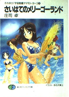 【中古】さいはてのメリーゴーランド (富士見ファンタジア文庫 35-12 それゆけ宇宙戦艦ヤマモト・ヨーコ)画像