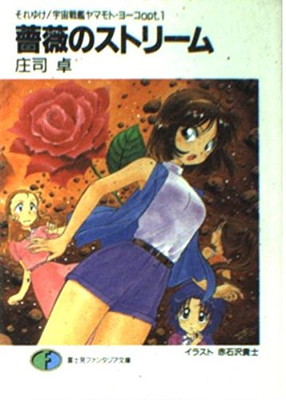 【中古】薔薇のストリーム (富士見ファンタジア文庫 35-14 それゆけ宇宙戦艦ヤマモト・ヨーコ)画像