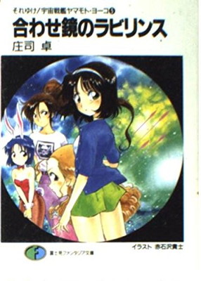 【中古】合わせ鏡のラビリンス (富士見ファンタジア文庫 35-17 それゆけ宇宙戦艦ヤマモト・ヨーコ)画像