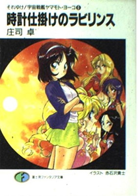 【中古】時計仕掛けのラビリンス (富士見ファンタジア文庫 35-18 それゆけ宇宙戦艦ヤマモト・ヨーコ)画像