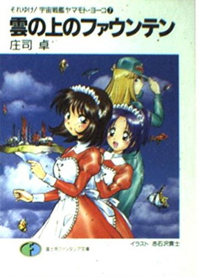 【中古】雲の上のファウンテン (富士見ファンタジア文庫 35-22 それゆけ宇宙戦艦ヤマモト・ヨーコ)画像