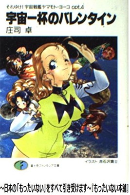 【中古】宇宙一杯のバレンタイン (富士見ファンタジア文庫 35-24 それゆけ宇宙戦艦ヤマモト・ヨーコ)画像