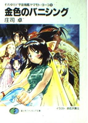 【中古】金色のバニシング (富士見ファンタジア文庫 35-30 それゆけ宇宙戦艦ヤマモト・ヨーコ)画像