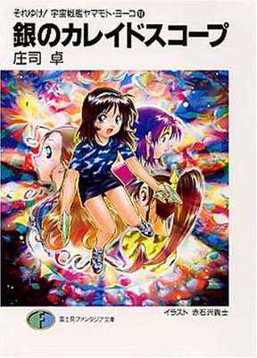 【中古】銀のカレイドスコープ—それゆけ!宇宙戦艦ヤマモト・ヨーコ11 (富士見ファンタジア文庫 35-34 それゆけ宇宙戦艦ヤマモト・ヨーコ)画像
