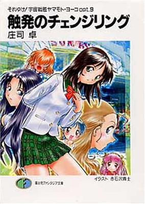 【中古】触発のチェンジリング (富士見ファンタジア文庫 35-36 それゆけ宇宙戦艦ヤマモト・ヨーコ)画像