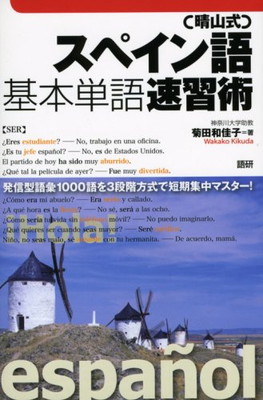 独創的 中古 晴山式 スペイン語基本単語速習術 即発送可能 Www Labclini Com