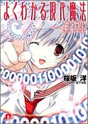 【中古】よくわかる現代魔法 TMTOWTDI たったひとつじゃない冴えたやりかた (集英社スーパーダッシュ文庫)画像