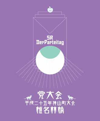 【中古】党大会 平成二十五年神山町大会 (初回生産限定盤)(特典CD付) [Blu-ray]
