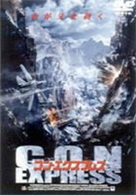 【中古】コン・エクスプレス [DVD]