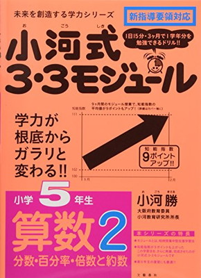 高い素材 未来を切り開く学力シリーズ 未来を創造する学力シリーズ 送料無料 中古 小河式３ ３モジュール小学５年生算数２ 分数 百分率 倍数と約数 G 11 0032 Www Mamanminimaliste Com