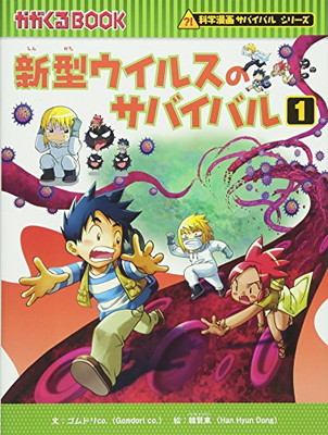 楽天市場 送料無料 中古 新型ウイルスのサバイバル 1 科学漫画サバイバルシリーズ ブックサプライ