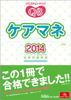 配送員設置送料無料 中古 クエスチョン バンク ケアマネ 14 ケアマネジャー 介護支援専門員 試験問題解説 ブックサプライ お1人様1点限り Guaranteedppc Com