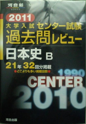 その他 日本最級 送料無料 中古 大学入試センター試験過去問レビュー日本史b 11 河合塾シリーズ