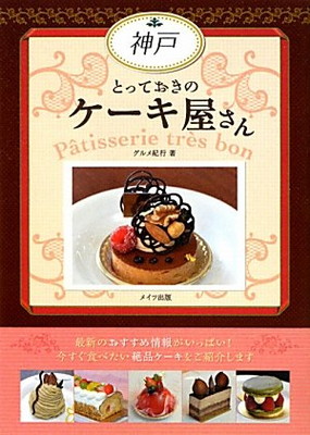 超目玉 中古 神戸とっておきのケーキ屋さん ブックサプライ 100 本物保証 Kadvit Pl