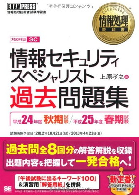 送料無料 中古 情報処理教科書 情報セキュリティスペシャリスト 過去問題集 平成24年度秋期試験 平成25年度春期試験 Mozago Com