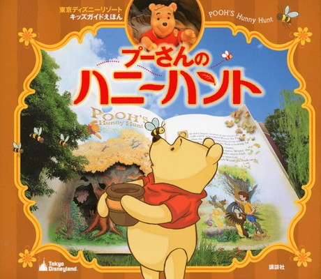 予約受付中 その他 送料無料 中古 東京ディズニーリゾートキッズガイドえほん ディズニー物語絵本 プーさんのハニーハント Dgb Gov Bf