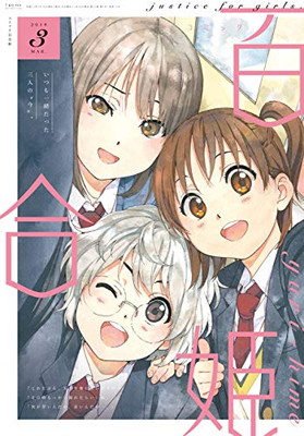 楽天市場 送料無料 中古 コミック百合姫19年3月号 ブックサプライ