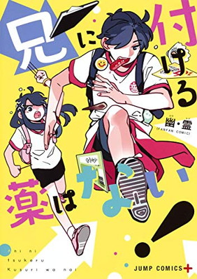 【中古】兄に付ける薬はない! (ジャンプコミックス)画像