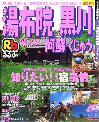 楽天市場 送料無料 中古 るるぶ湯布院黒川 阿蘇くじゅう 05 06 るるぶ情報版 九州 ブックサプライ