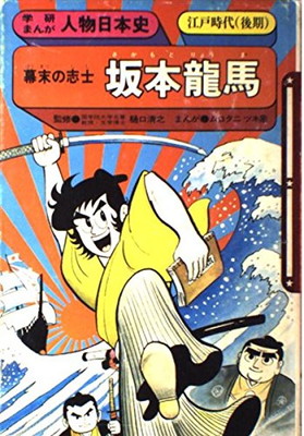 日本限定 送料無料 中古 坂本竜馬 幕末の志士 江戸時代後期 学研まんが人物日本史 D62 12 Rashiastrologer Com