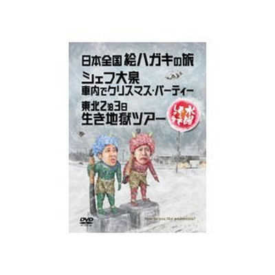 送料無料 中古 水曜どうでしょう 第13弾 日本全国絵ハガキの旅 シェフ大泉 車内でクリスマスパーティー 東北2泊3日生き地獄ツアー Dvd Novix Com