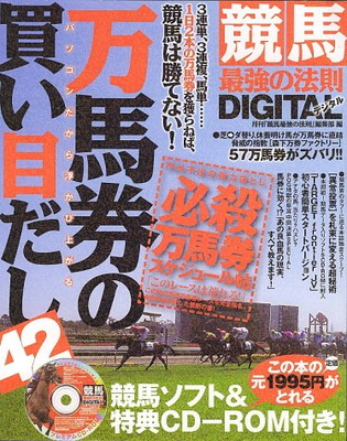 最新入荷 その他 送料無料 中古 パソコンだから浮かび上がる万馬券の買い目だし42 競馬最強の法則digital Www Wbnt Com