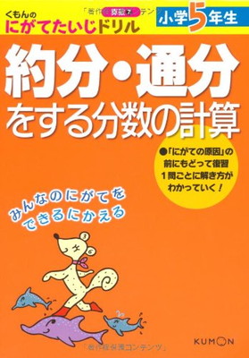 再入荷 小学5年生約分 通分をする分数の計算 7 送料無料 中古 くもんのにがてたいじドリル算数 その他