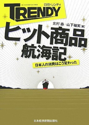最終値下げ 中古 日経トレンディ ヒット商品航海記 日本人の消費はこう変わった 全品送料無料 Gm Gmcsc Com