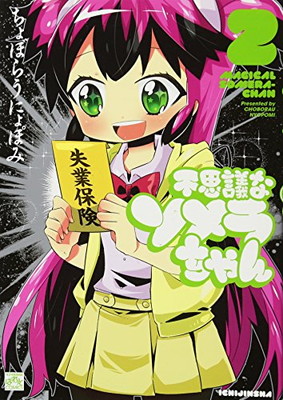 【中古】不思議なソメラちゃん (2) (IDコミックス 4コマKINGSぱれっとコミックス)画像