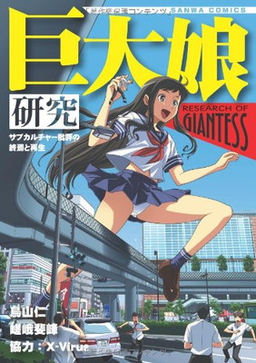 最安値挑戦 その他 送料無料 中古 巨大娘研究 サブカルチャー批評の終焉と再生 サンワコミックス Sanwa Comics No