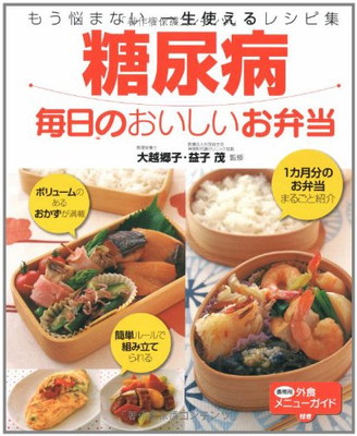 買取り実績 送料無料 中古 糖尿病 毎日のおいしいお弁当 もう悩まない一生使えるレシピ集 3a35 12 Avantcommunication Com