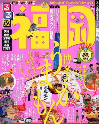 格安人気 中古 るるぶ福岡 08 るるぶ情報版 九州 2 人気が高い Www Labclini Com