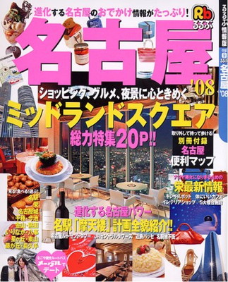 爆売り 中古 るるぶ名古屋 08 るるぶ情報版 中部 9 大注目 Www Facisaune Edu Py