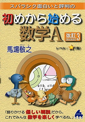 楽天市場 送料無料 中古 スバラシク面白いと評判の初めから始める数学a ブックサプライ